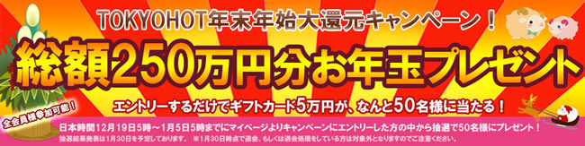 【TOKYO HOT】年末年始大還元キャンペーン（1/5 AM5:00まで）