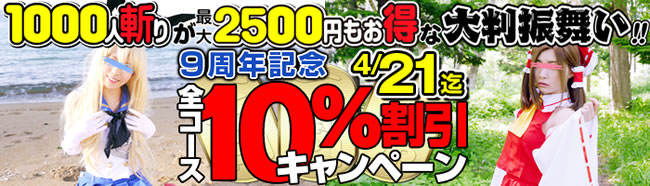 【1000人斬り】9周年記念全コース10％割引