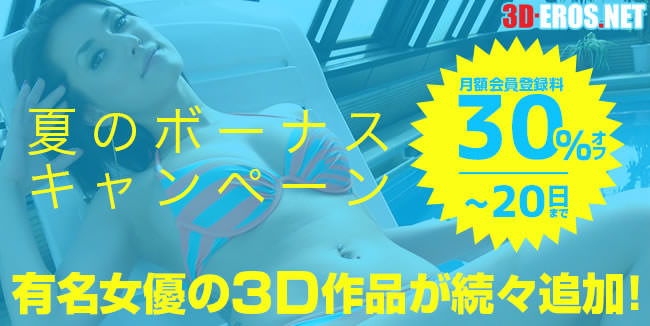 【3D-EROS.NET】３０％オフ＆ダウンロード増量キャンペーン（7/20まで）