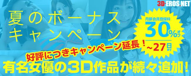【3D-EROS.NET】３０％オフ＆ダウンロード増量キャンペーン（7/27まで）