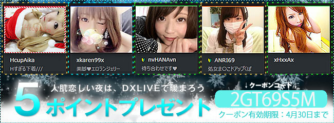 DXLIVE20180401新規クーポン