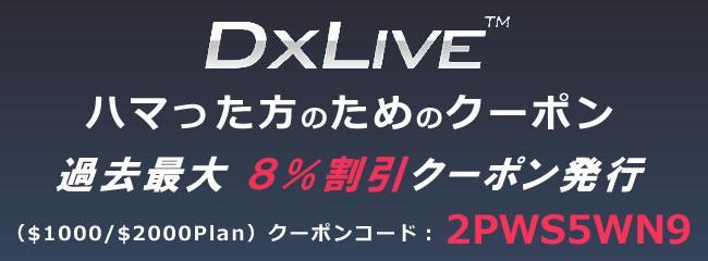DXLIVE20190111大口クーポン