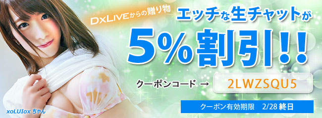 DXLIVE20190201既存クーポン