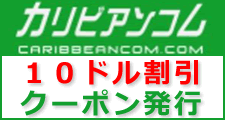 カリビアンコム割引クーポン10ドル