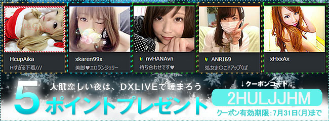 DXLIVE20170701新規クーポン