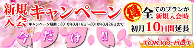 【TOKYO HOT】会員期間１０日間延長（3/26 AM5:00まで）