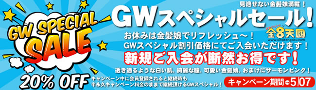 【金８天国】GWスペシャルセール（5/7まで）
