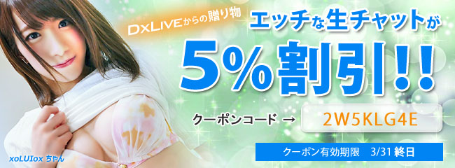 DXLIVE20190301既存クーポン