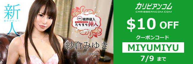 カリビアンコム割引クーポン10ドル