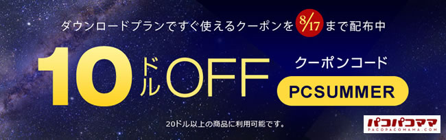 パコパコママ10ドル割引クーポン
