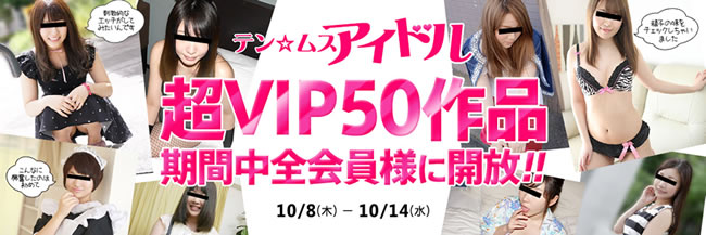 【天然むすめ】テン☆ムスアイドル超VIP50作品開放キャンペーン（10/14まで）