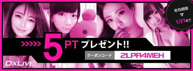 DXLIVE20201201新規クーポン