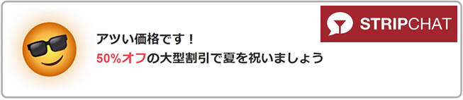 【STRIPCHAT】50％OFFキャンペーン（6/7 21:00まで）