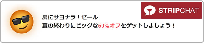 【STRIPCHAT】夏にサヨナラ！50％OFFキャンペーン