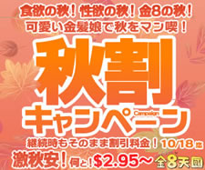 【金８天国】秋割キャンペーン永続割引（10/18まで）