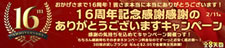 【金８天国】16周年記念 永続割引キャンペーン（2/11まで）