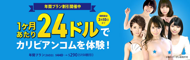 【カリビアンコム】年間プラン150ドル割引（2/10まで）