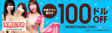 【天然むすめ】年間プラン100ドル割引（6/10まで）