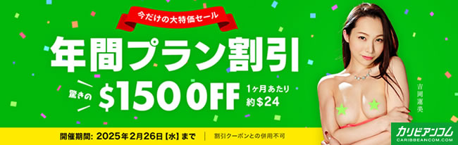 【カリビアンコム】年間プラン150ドル割引（2/21まで）