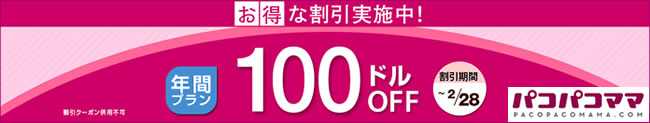 【パコパコママ】年間プラン100ドル割引（2/28まで）