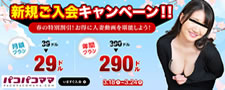 【パコパコママ】新規ご入会キャンペーン（3/24まで）