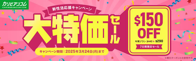 【カリビアンコム】新性活応援キャンペーン（3/24まで）