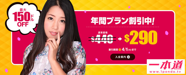 【一本道】年間プラン150ドル割引（4/1まで）