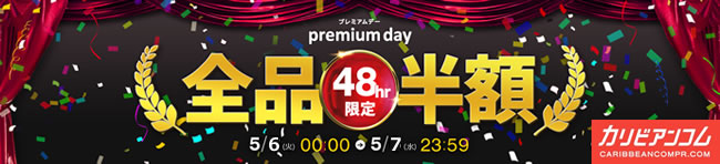 【カリビアンコムプレミアム】48時間限定・全品半額セール（5/6まで）