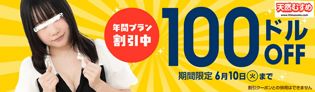 【天然むすめ】年間プラン100ドル割引（6/10まで）