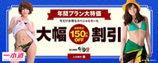 【一本道】年間プラン150ドル割引（6/9まで）
