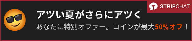 【STRIPCHAT】50%OFFキャンペーン(6/26 21:00まで)