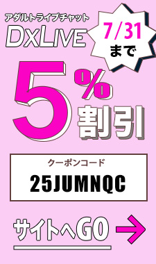 DXLIVE割引クーポン