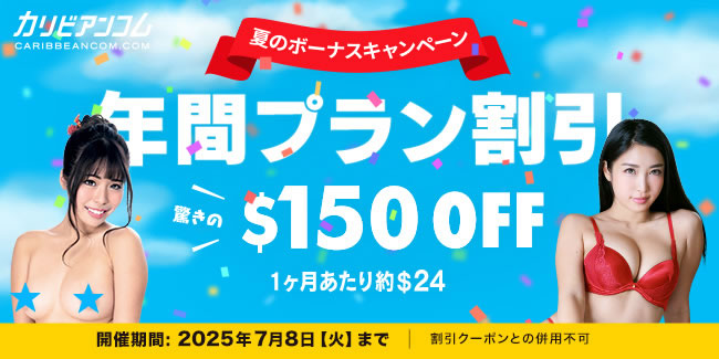 【カリビアンコム】年間プラン150ドル割引(7/8まで)