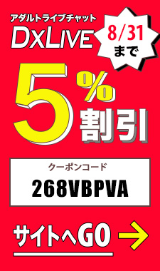DXLIVE割引クーポン