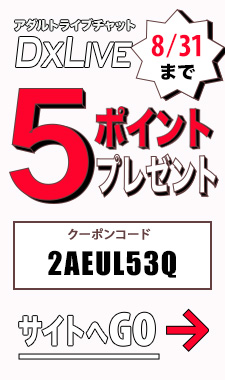 DXLIVEポイントクーポン