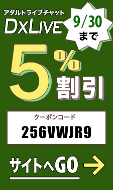 DXLIVE割引クーポン