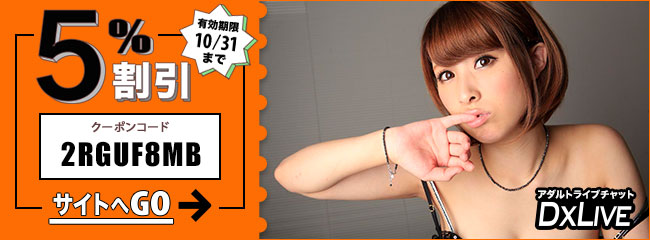 DXLIVE既存クーポン