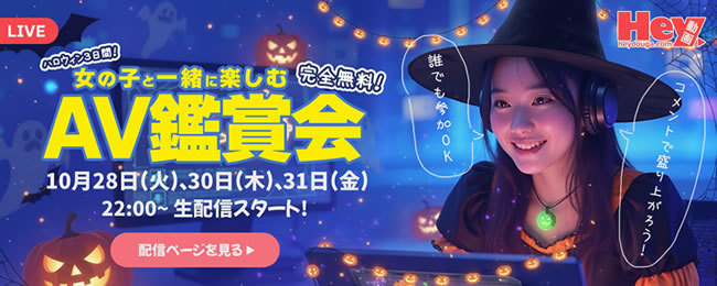 【Hey動画】本日22時から開催!女の子と一緒に楽しむAV鑑賞会