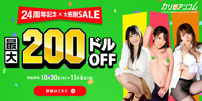 【カリビアンコム】24周年記念キャンペーン(11/6まで)