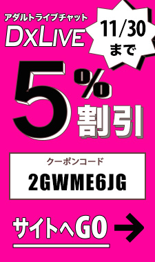 DXLIVE割引クーポン
