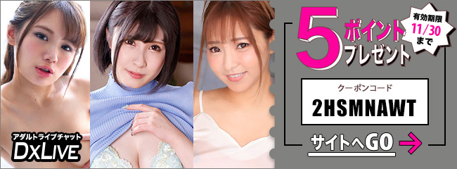 DXLIVEポイントプレゼント