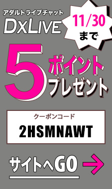 DXLIVEポイントクーポン