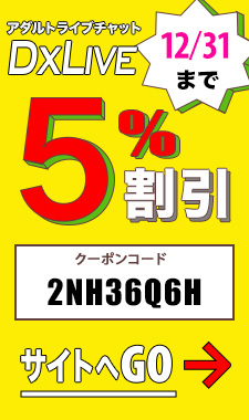 DXLIVE割引クーポン