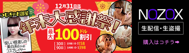 【NOZOX】年末大感謝祭(12/31まで)