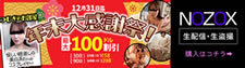 【NOZOX】年末大感謝祭り(12/31まで)