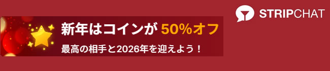 【STRIPCHAT】新年でコインが50％オフ（1/3 AM9:00まで）