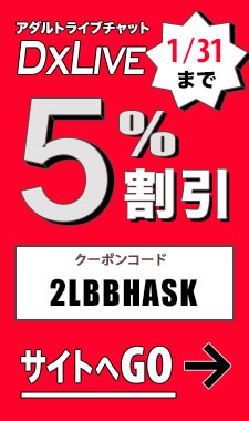 DXLIVE割引クーポン
