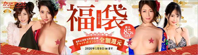 【カリビアンコムプレミアム】福袋2026（1/9まで）