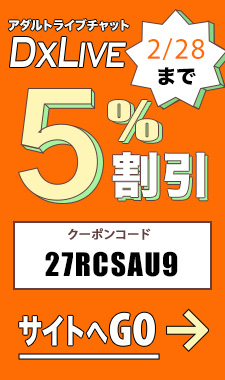 DXLIVE割引クーポン
