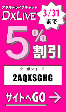 DXLIVE割引クーポン